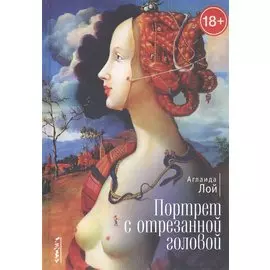 Портрет с отрезанной головой
