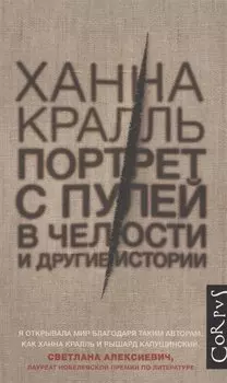 Портрет с пулей в челюсти и другие истории