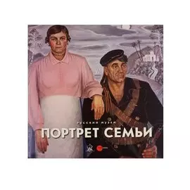 Портрет семьи