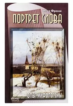 Портрет слова. Опыт мифологемы