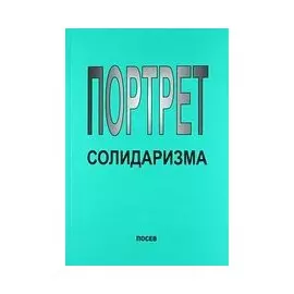 Портрет солидаризма. Идеи и люди.