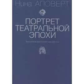 Портрет театральной эпохи. Ленинградская драматическая сцена 1960-70-х