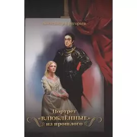 Портрет «Влюбленные» из прошлого