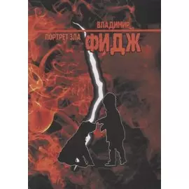 Портрет зла