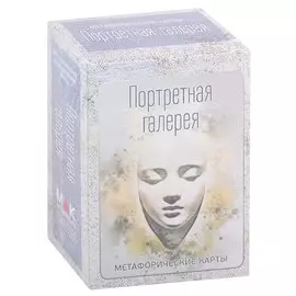 Портретная галерея. Метафорические карты