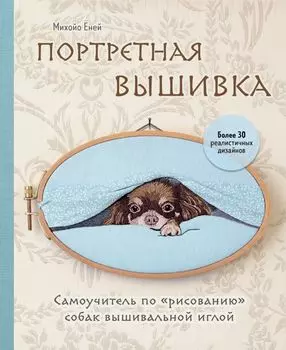 Портретная вышивка. Самоучитель по "рисованию" собак вышивальной иглой (чихуахуа)