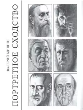 Портретное сходство