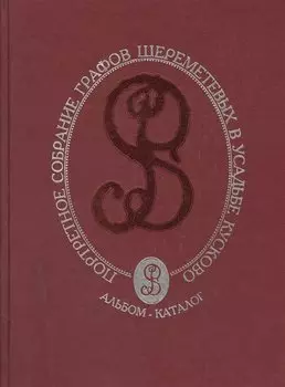 Портретное собрание графов Шереметевых в усадьбе Кусково. Альбом - каталог