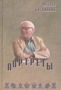 Портреты