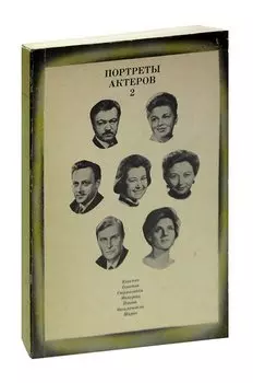 Портреты актеров. Выпуск 2