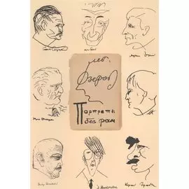 Портреты без рам