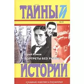 Портреты без рамок