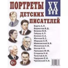 Портреты детских писателей ХХ века. Наглядное пособие