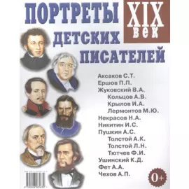 Портреты детских писателей. XIX век.