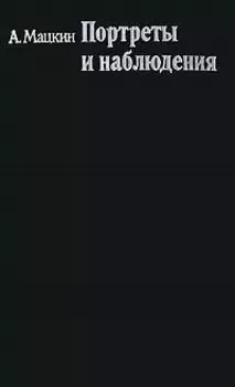 Портреты и наблюдения