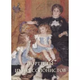 Портреты импрессионистов