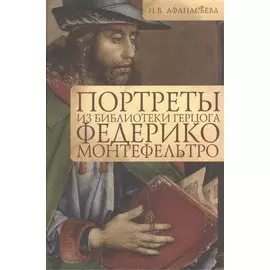 Портреты из библиотеки герцога Федерико Монтефельтро