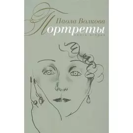 Портреты. (Книга вторая)