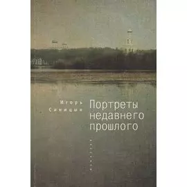 Портреты недавнего прошлого