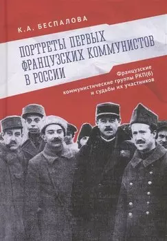 Портреты первых французских коммунистов в России. Французские коммунистические группы РКП(б) и судьбы их участников.