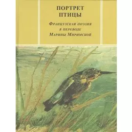 Портреты птиц. Французская поэзия в переводе Марины Миримской
