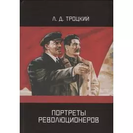 Портреты революционеров