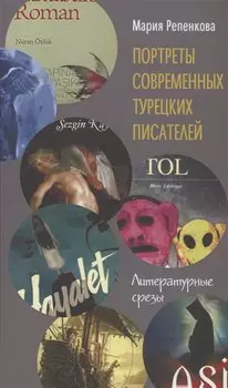 Портреты современных турецких писателей