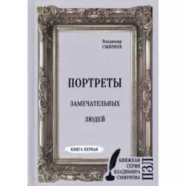 Портреты замечательных людей. Книга 1