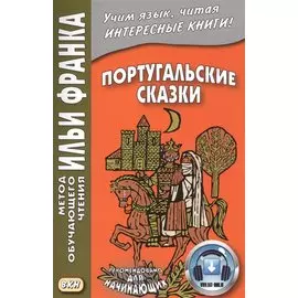 Португальские сказки. Книга + онлайн приложение
