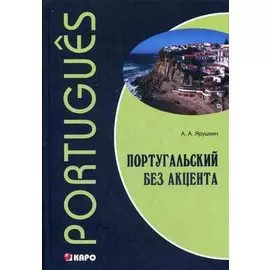 Португальский без акцента. Начальный курс португальского языка: Учебное пособие