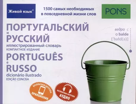 Португальский и русский иллюстрированный словарь. Компактное издание бесплатная загрузка аудио,бесплатная загрузка приложения для iOS и Android