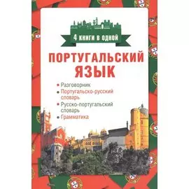 Португальский язык. 4 книги в одной: разговорник, португальско-русский словарь, русско-португальский словарь, грамматика