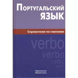 Португальский язык. Справочник по глаголам.
