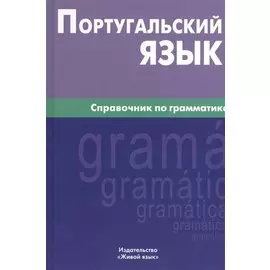 Португальский язык. Справочник по грамматике