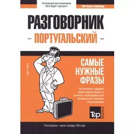 Португальский разговорник и мини-словарь 250 слов