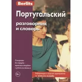 Португальский разговорник и словарь / 3-е изд., стер.