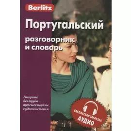 Португальский разговорник и словарь