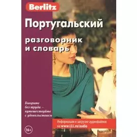 Португальский разговорник и словарь