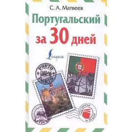 Португальский за 30 дней