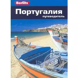 Португалия : путеводитель