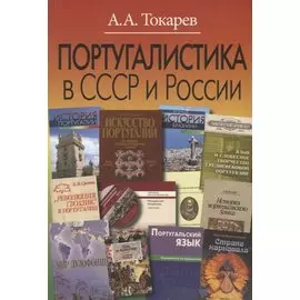 Португалистика в СССР и России