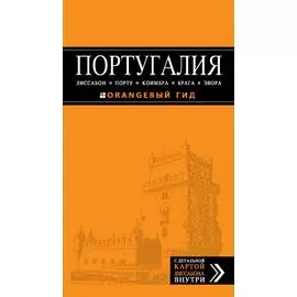 ПОРТУГАЛИЯ: Лиссабон, Порту, Коимбра, Брага, Эвора: путеводитель + карта. 4-е изд. испр. и доп.