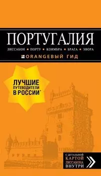 ПОРТУГАЛИЯ: Лиссабон, Порту, Коимбра, Брага, Эвора: путеводитель + карта. 6-е изд. испр. и доп.