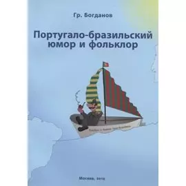 Португало-бразильский юмор и фольклор. Пословицы и поговорки, анекдоты, байки, народные приметы и афоризмы)
