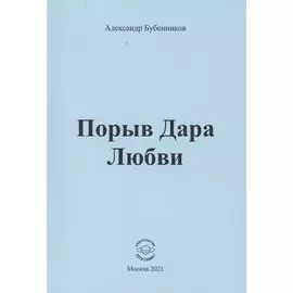 Порыв Дара Любви