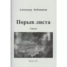 Порыв листа