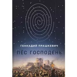 Пес Господень: рукопись, найденная в библиотеке монастыря Дома бессребренников