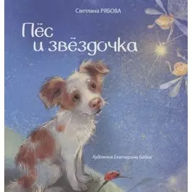 Пёс и звёздочка