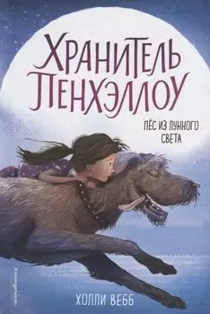 Пёс из лунного света (выпуск 1)