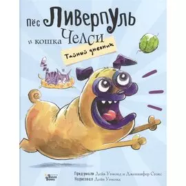 Пёс Ливерпуль и кошка Челси. Тайный дневник